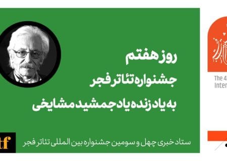 روز هفتم جشنواره تئاتر فجر با یاد استاد مشایخی