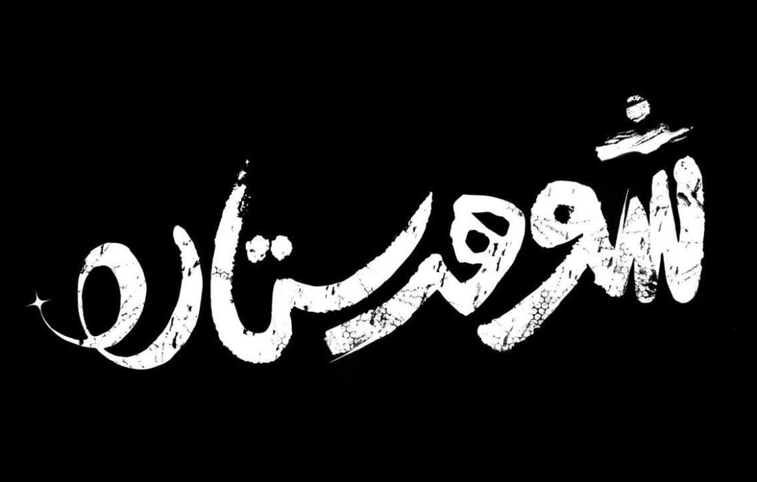 رونمایی از لوگوی «شوهر ستاره» با تصویری از حامد بهداد