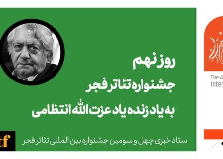 نهمین روز از جشنواره تئاتر فجر به یاد استاد عزت الله انتظامی