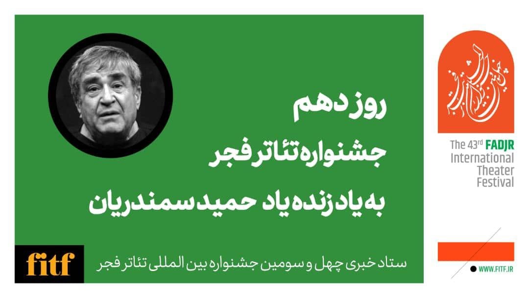 دهمین روز از جشنواره تئاتر فجر به یاد استاد سمندریان