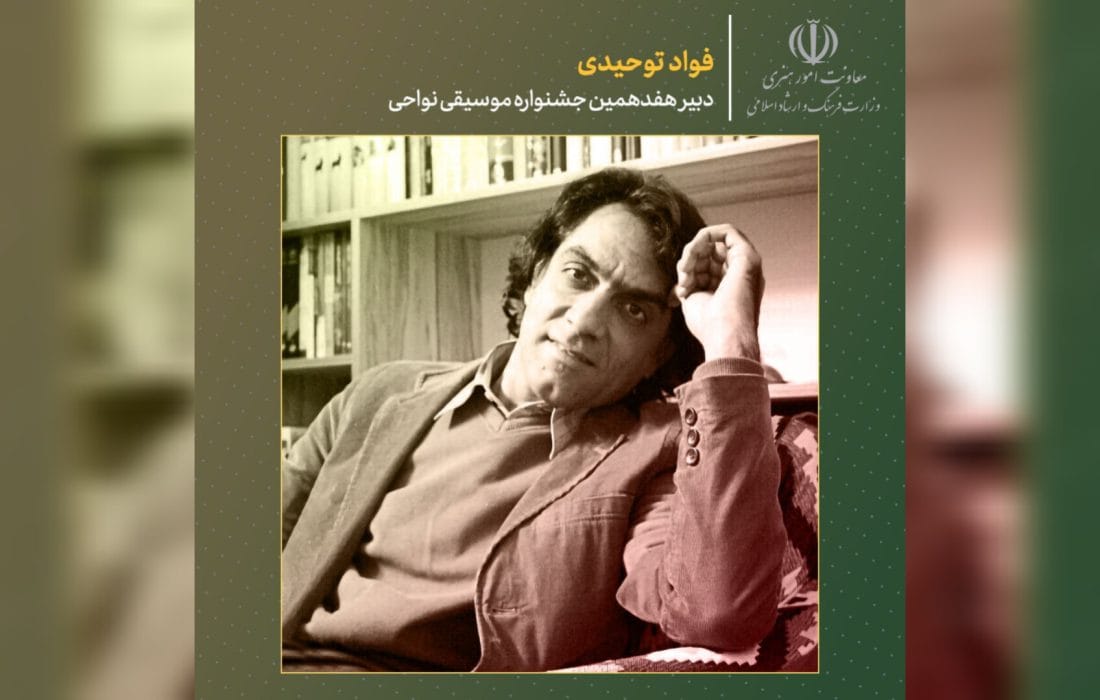 فواد توحیدی دبیر جشنواره موسیقی نواحی شد