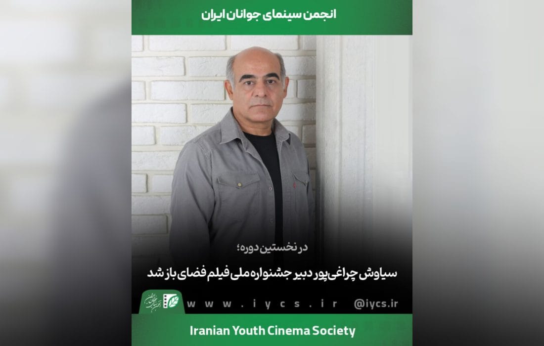 سیاوش چراغی‌پور دبیر جشنواره ملی فیلم فضای باز شد