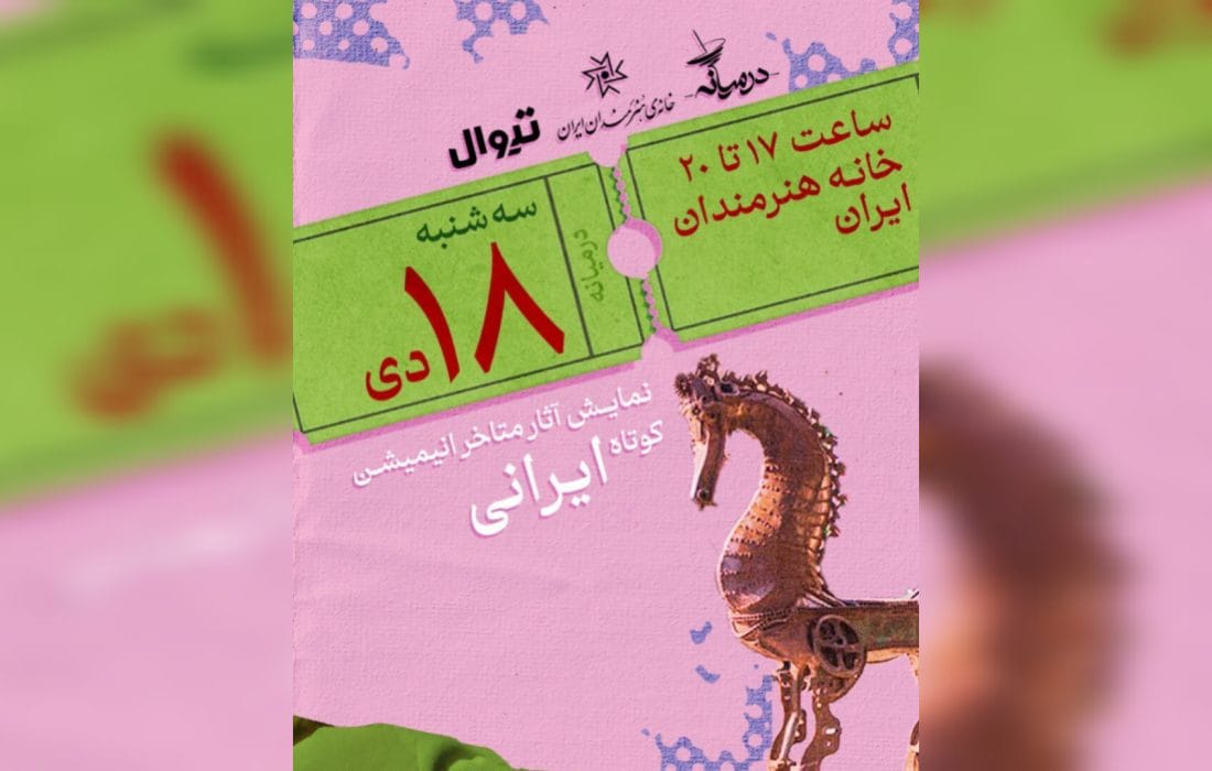 نمایش آثار متأخر انیمیشن کوتاه ایرانی در خانه هنرمندان ایران