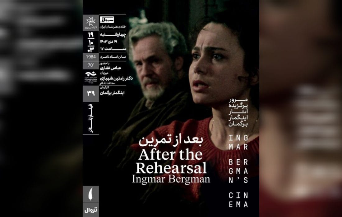 نمایش فیلم‌تئاتر «بعد از تمرین» در خانه هنرمندان ایران