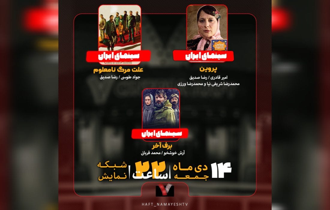 «پروین»، «علت مرگ؛ نامعلوم» و «برف آخر» روی میز «هفت»