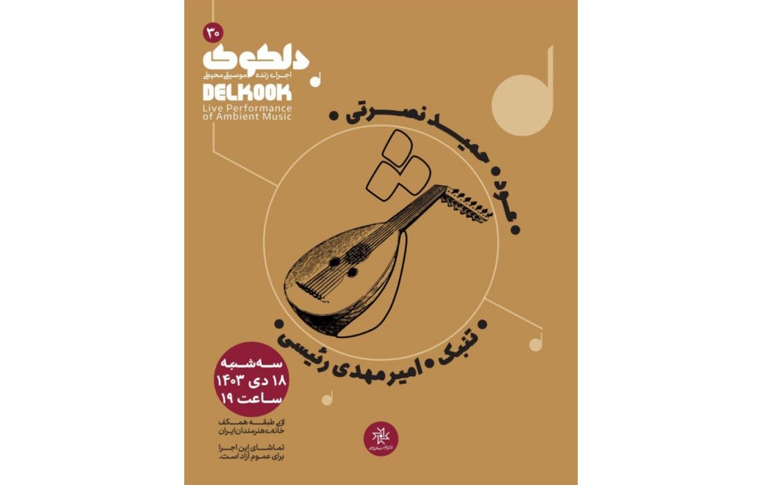 دلکوک۳۰؛ «ژ» در خانه هنرمندان ایران