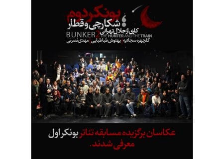 عکاسان برگزیده مسابقه عکس تئاتر «بونکر 1» معرفی شدند