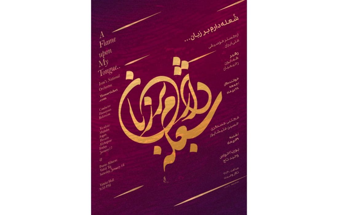 «شُعله دارم بر زبان» اجرای جدید ارکستر موسیقی ملی ایران