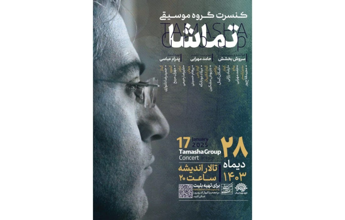گروه موسیقی «تماشا» به روی صحنه می‌رود