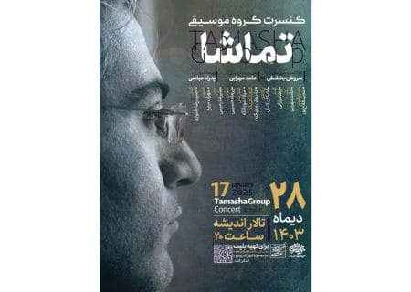 گروه موسیقی «تماشا» به روی صحنه می‌رود