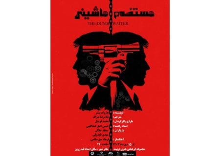 اجرای «مستخدم ماشینی» در تئاترشهر تبریز