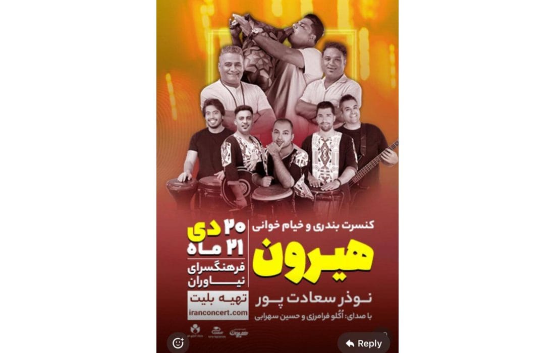 ساز و آواز جنوبی گروه «هیرون»، دوباره در فرهنگسرای نیاوران