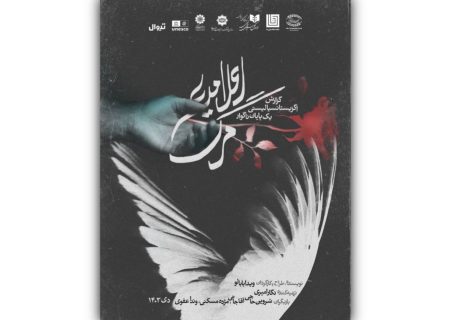 پوستر نمایش «اعلامیه مرگ» رونمایی شد