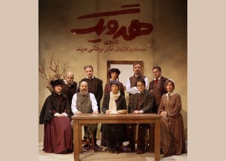 سانس‌ویژه نمایش «هدویگ» در تماشاخانه ایرانشهر