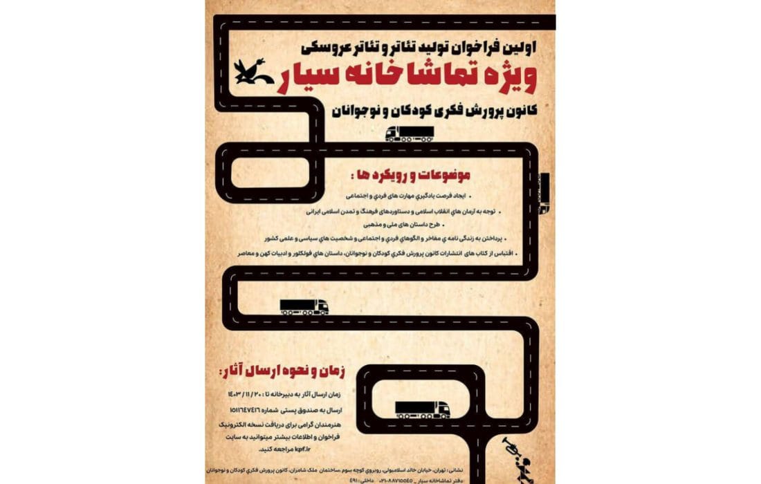 برای تماشاخانهی سیار، تئاتر و تئاتر عروسکی تولید کنید