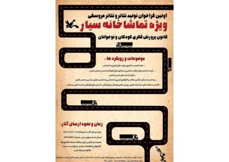 برای تماشاخانه‌ی سیار، تئاتر و تئاتر عروسکی تولید کنید