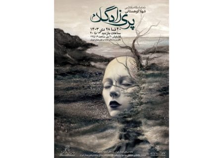 افتتاح نمایشگاه «پری‌زادگان» در خانه هنرمندان ایران