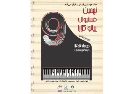 برگزاری نهمین فستیوال رقابتی «پیانو کلارا» در فرهنگسرای نیاوران