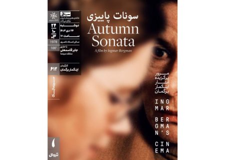 «سونات پاییزی» در سینماتک خانه هنرمندان ایران روی پرده می‌رود
