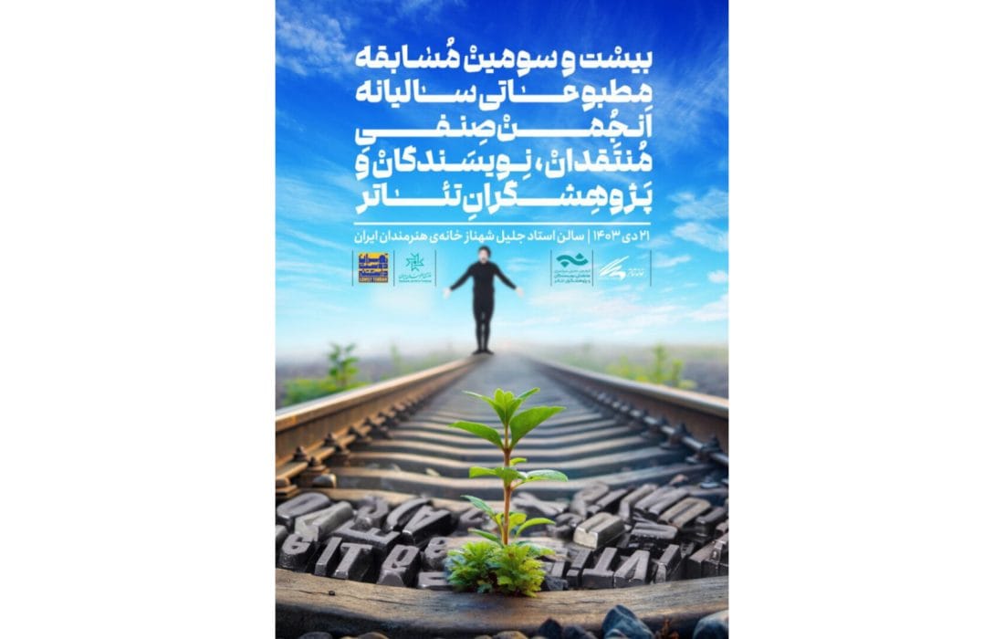 اعلام اسامی برگزیدگان بیست و سومین مسابقه مطبوعاتی سالیانه انجمن منتقدان، نویسندگان و پژوهشگران تئاتر
