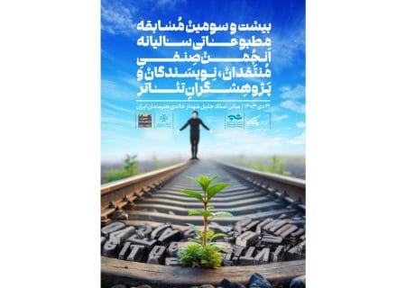 اعلام اسامی برگزیدگان بیست و سومین مسابقه مطبوعاتی سالیانه انجمن منتقدان، نویسندگان و پژوهشگران تئاتر