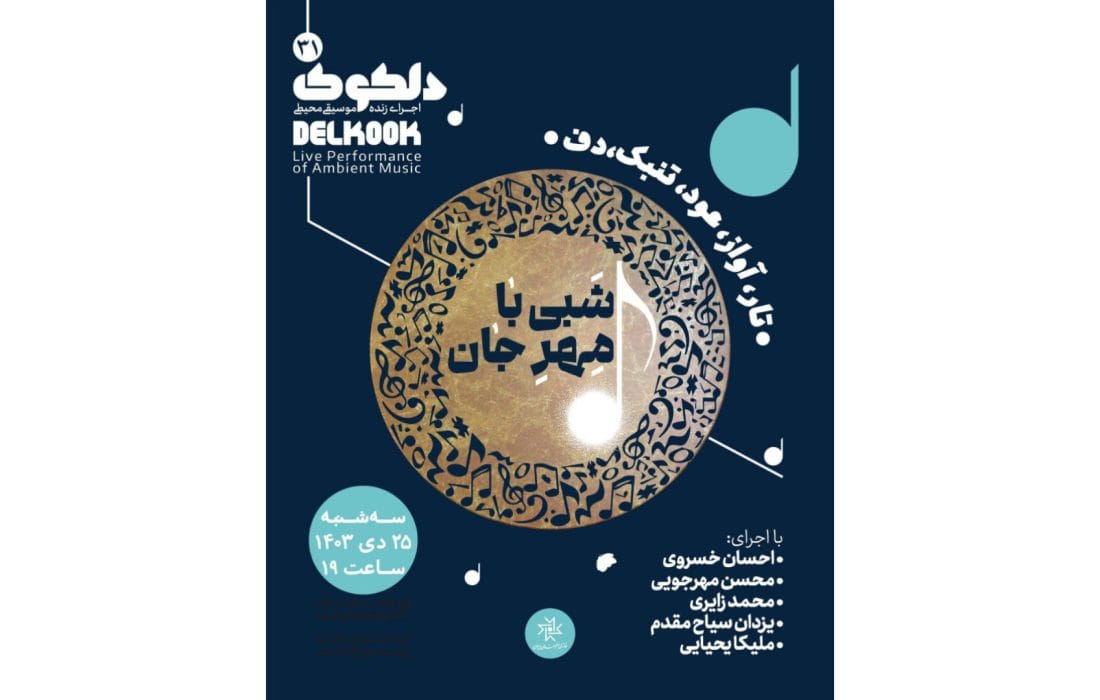 دلکوک۳۱؛ «شبی با مِهرِ جان» در خانه هنرمندان ایران