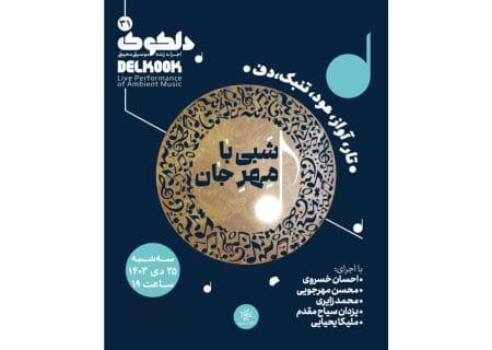 دلکوک۳۱؛ «شبی با مِهرِ جان» در خانه هنرمندان ایران