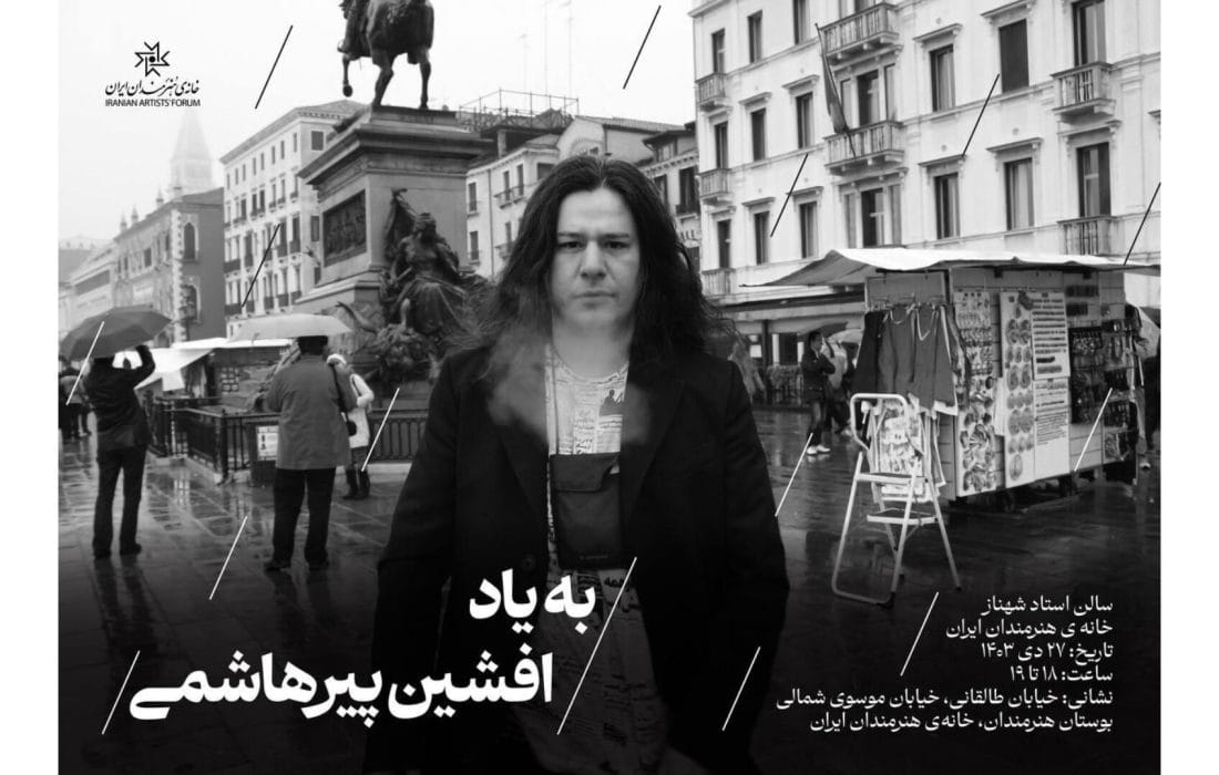 مراسم یادبود «افشین پیرهاشمی» در خانه هنرمندان ایران برگزار میشود