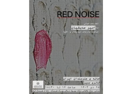 تجربه صوتی «نویز قرمز» در گالری ممیز خانه هنرمندان ایران