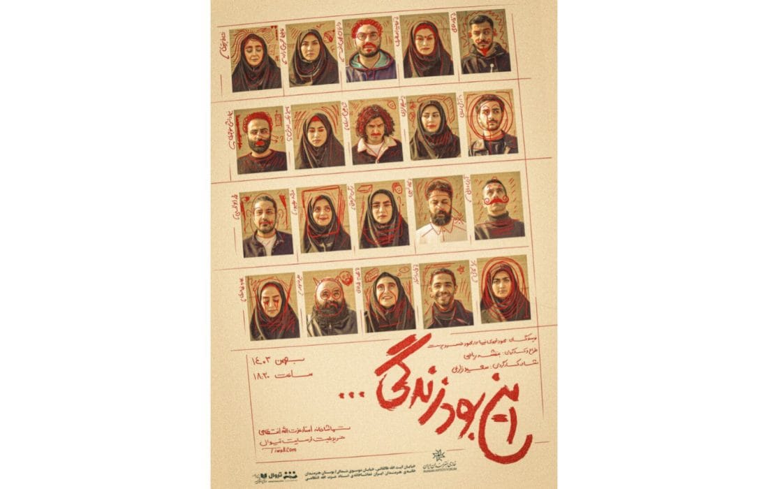 آغاز اجرای نمایش «این بود زندگی…» از ۲ بهمن در تماشاخانه استاد انتظامی