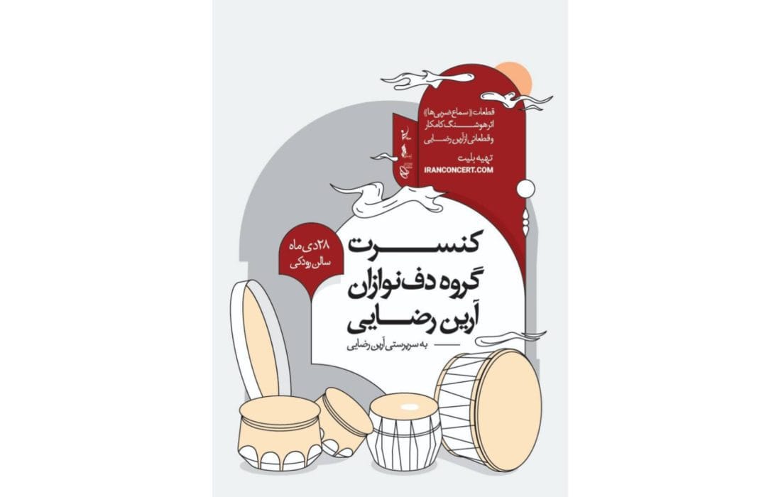 آرین رضایی با «سماع ضربیها» در تالار رودکی