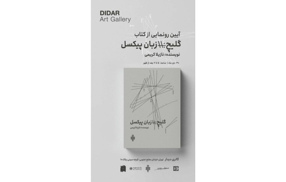 آیین رونمایی از کتاب «گلیچ؛ زبان پیکسل» برگزار می‌شود