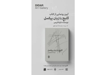 آیین رونمایی از کتاب «گلیچ؛ زبان پیکسل» برگزار می‌شود