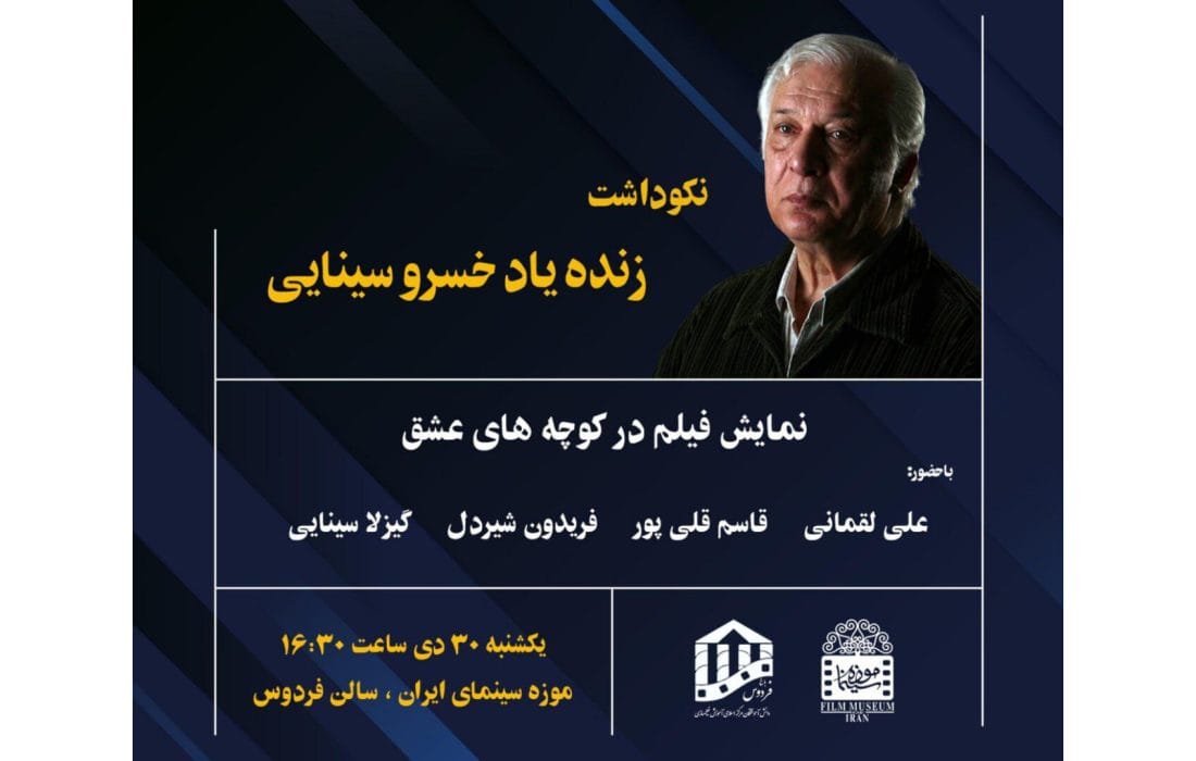 نکوداشت زنده یاد «خسرو سینایی» در موزه سینما