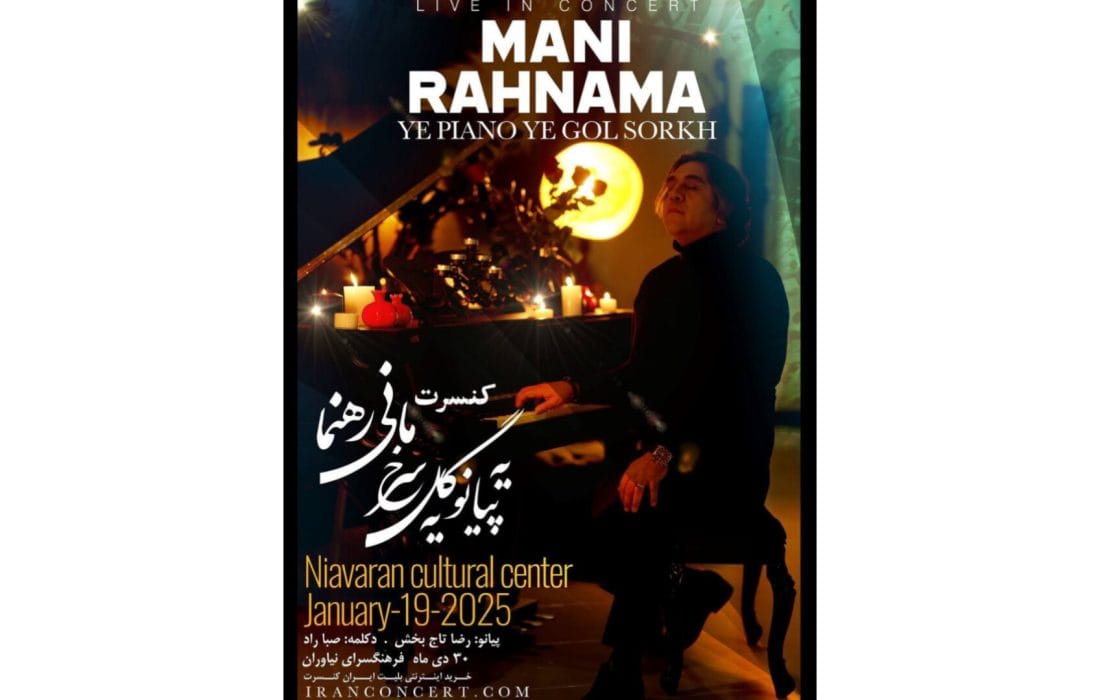 بازگشت مانی رهنما با «یه پیانو، یه گل سرخ» روی صحنه فرهنگسرای نیاوران