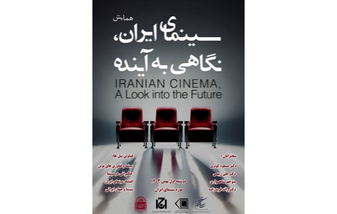 برگزاری همایش «سینمای ایران؛ نگاهی به آینده» در موزه سینما