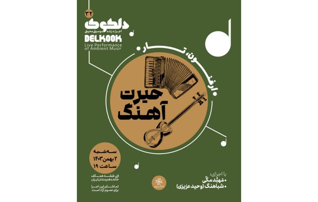 دلکوک۳۲؛ «حیرت آهنگ» در خانه هنرمندان ایران