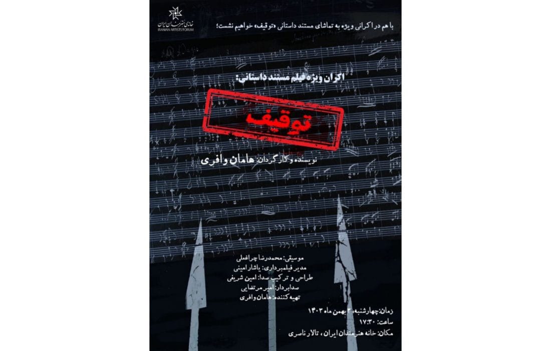 اکران مستند «توقیف» در خانه هنرمندان ایران