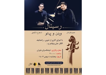 رسیتال ویولن و پیانو در فرهنگسرای نیاوران