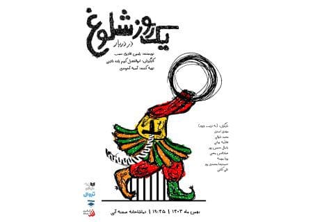 پیش فروش «یک روز شلوغ در دربار» آغاز شد