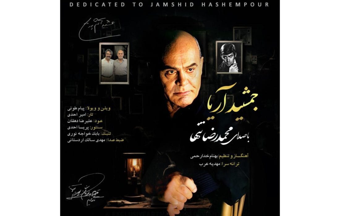 انتشار «جمشید آریا» با صدای محمدرضا تنها و موسیقی بهنام خدارحمی