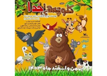 نمایش «کلوچه‌های خدا» در پردیس تئاتر شهرزاد