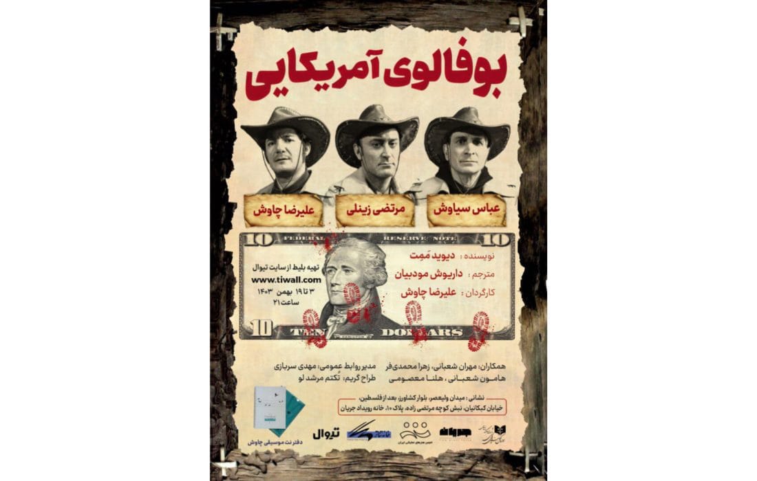 نمایش «بوفالوی آمریکایی» در خانه رویداد جریان 