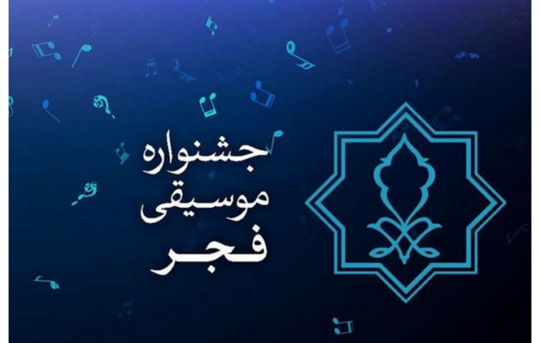 راهیابی ۲۲۶ اثر و گروه موسیقی به بخش رقابتی چهلمین جشنواره بین المللی موسیقی فجر