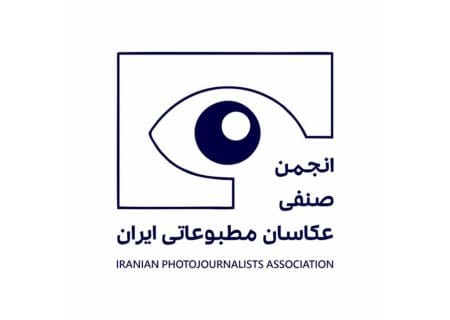 برگزاری مجمع عمومی عادی و فوق‌العاده (نوبت دوم) انجمن صنفی عکاسان مطبوعاتی ایران