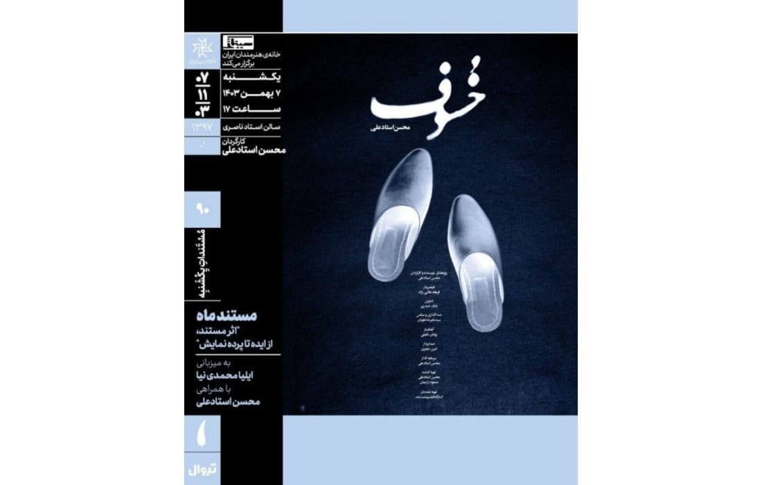 مستند «خسوف» در خانه هنرمندان ایران روی پرده میرود