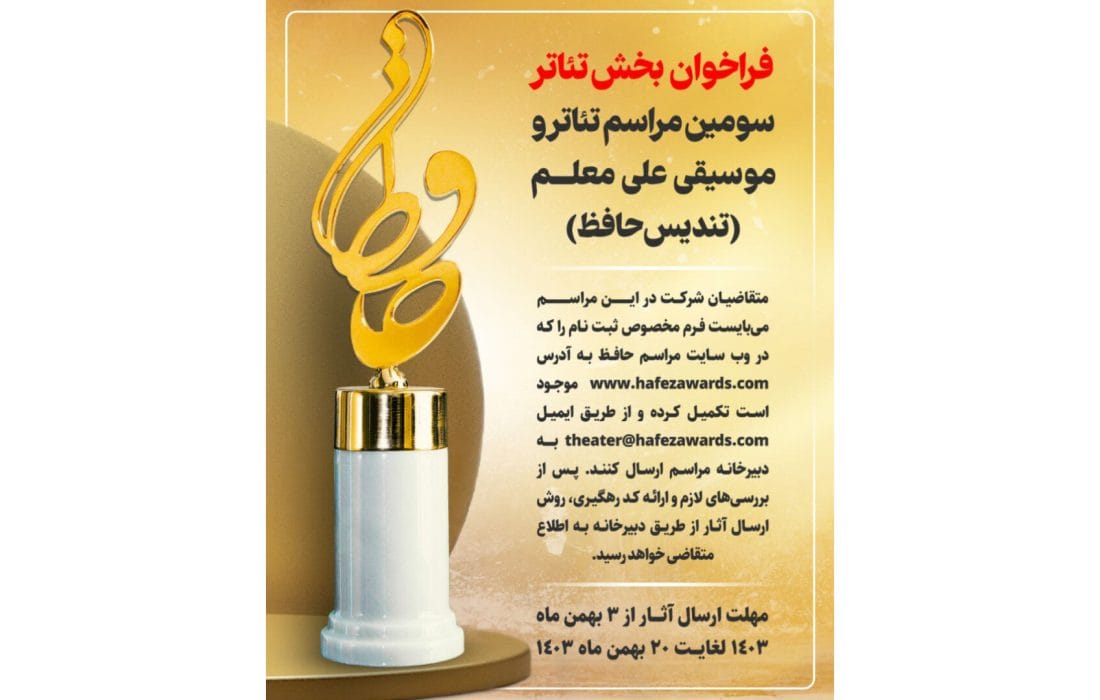 انتشار فراخوان بخش تئاتر سومین مراسم تئاتر و موسیقی علی معلم (تندیس حافظ)