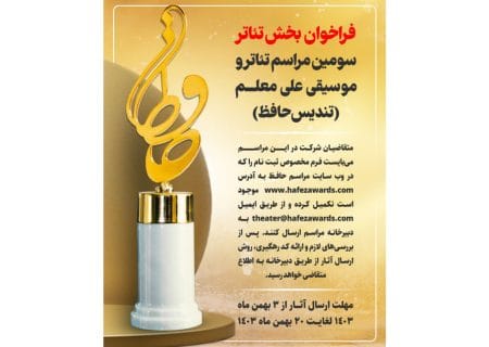 انتشار فراخوان بخش تئاتر سومین مراسم تئاتر و موسیقی علی معلم (تندیس حافظ)