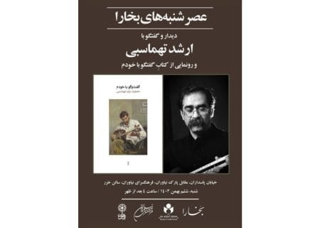 دیدار و گفتگو با ارشد تهماسبی و رونمایی از کتاب «گفت‌وگو با خودم»