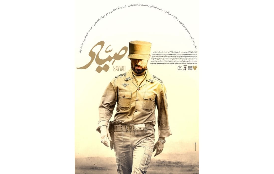 پوستر «صیاد» رونمایی شد